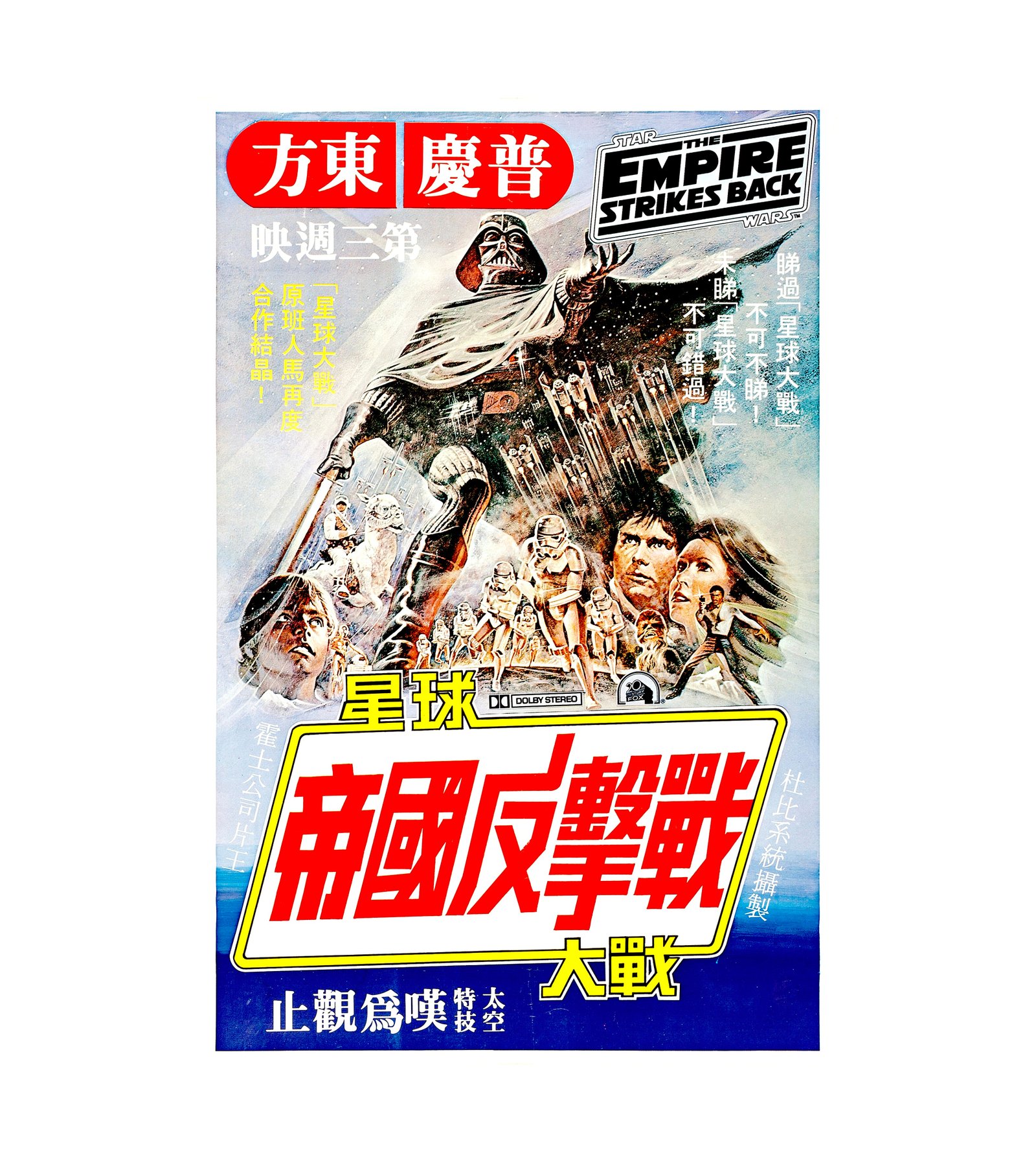 1980 The Empire Strikes Back (20th Century Fox) Hong Kong 
