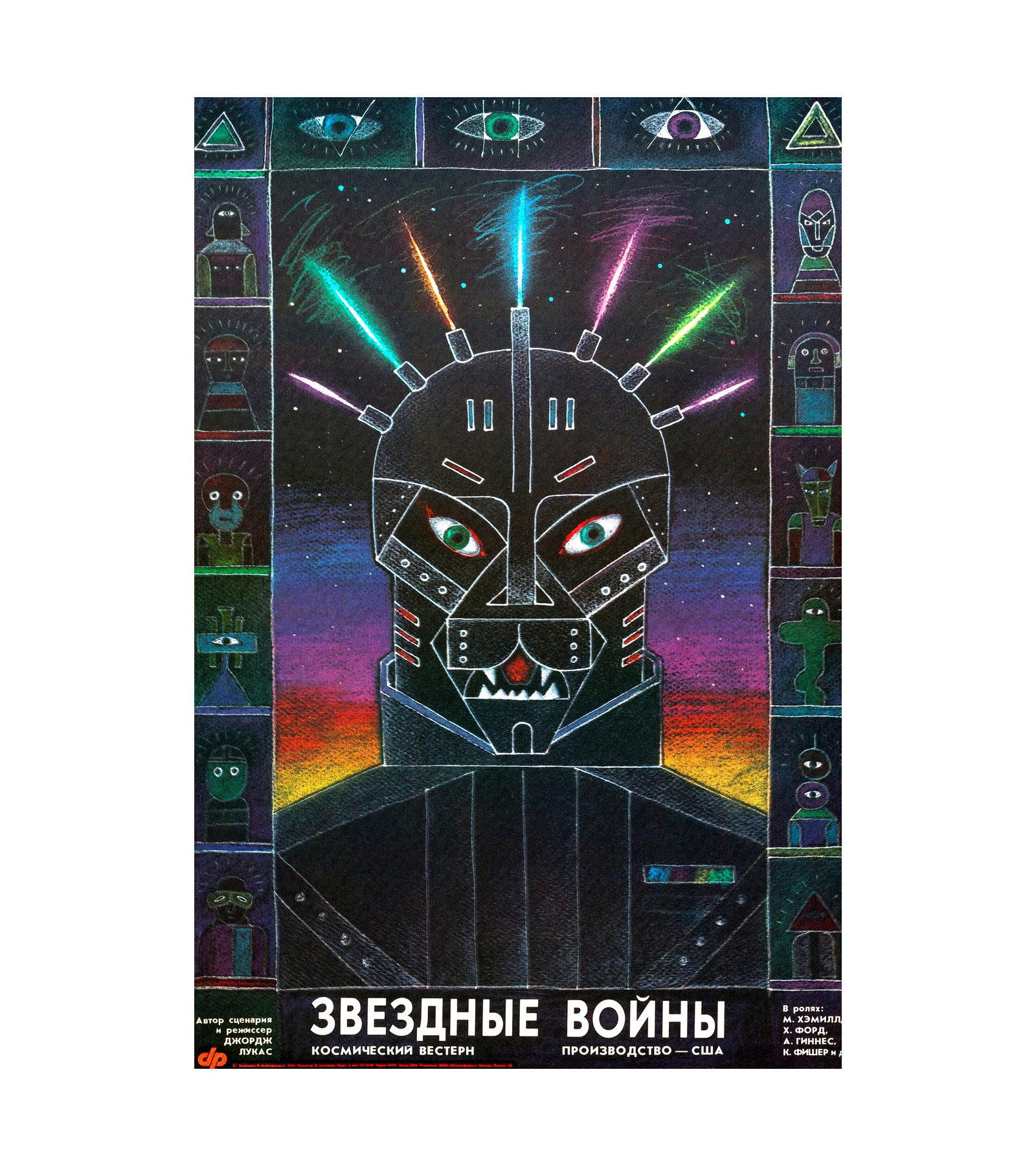 1990 Star Wars - Episode IV - A New Hope (Rare) - Russian 