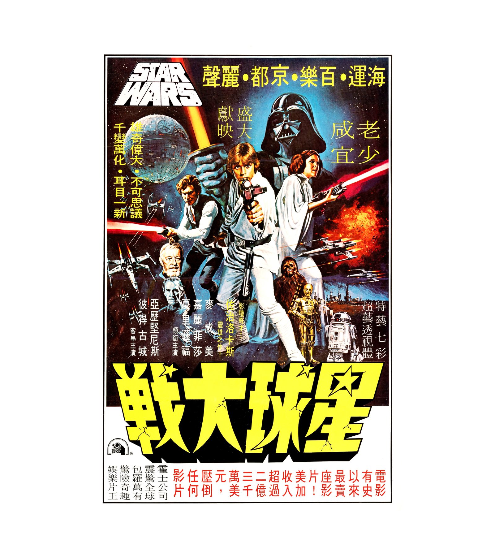 1977 Star Wars- Episode IV - A New Hope (TCF) Hong Kong.jpg 