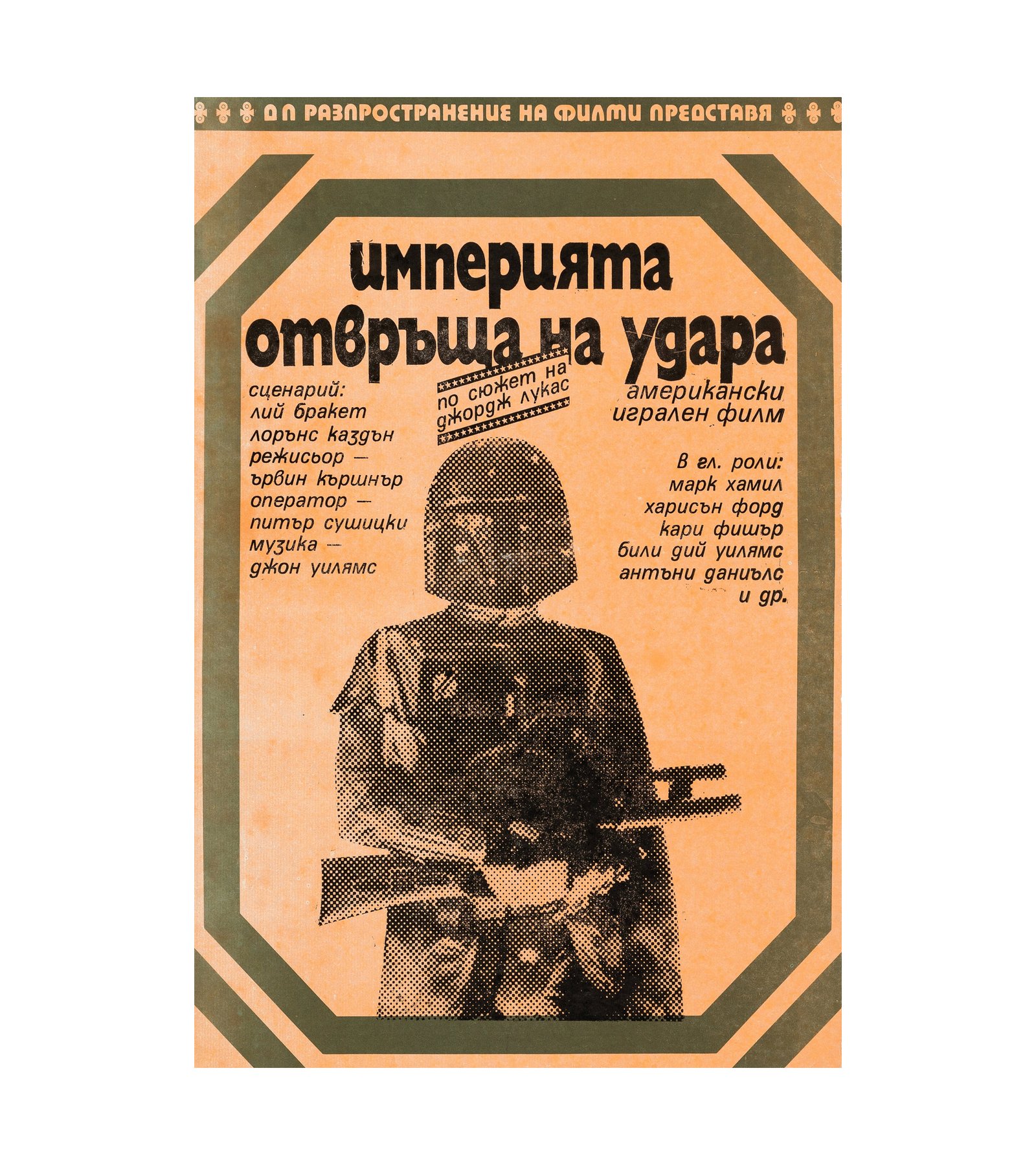 1980 Star Wars- Episode V - The Empire Strikes Back (TCF) Rare Bulgarian 