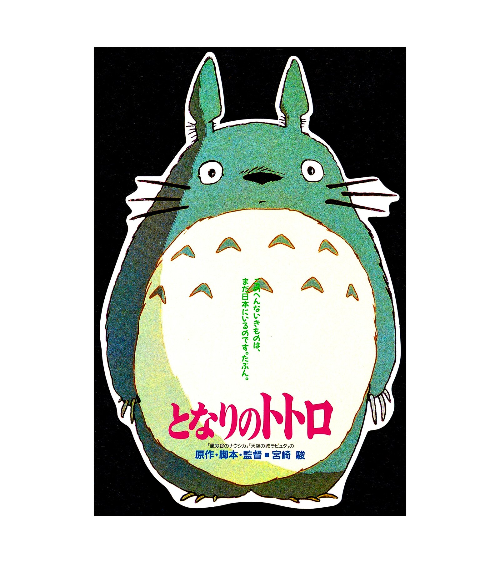 1988 My Neighbor Totoro (Toho) Japanese Chirashi 