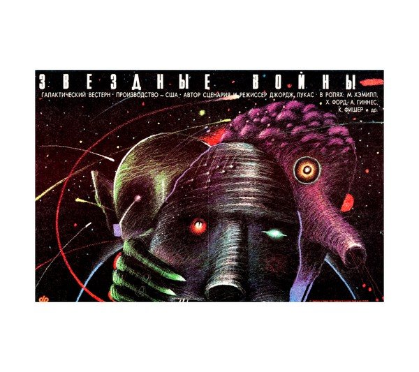 1990 Star Wars (20th Century Fox) Russian 