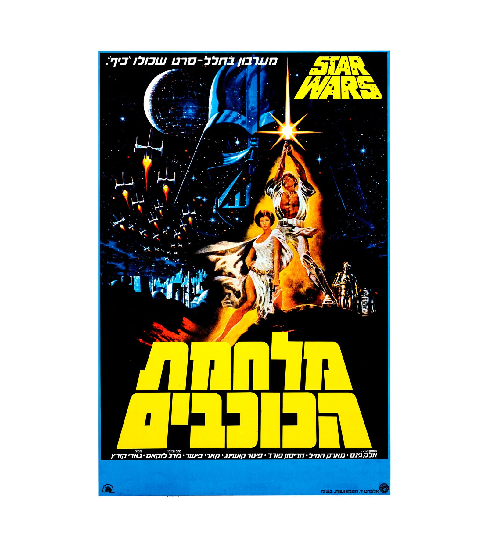 1977 Star Wars- Episode IV - A New Hope (TCF) Israeli 