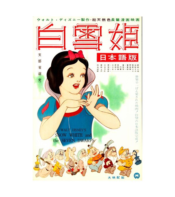 1937 Snow White and the Seven Dwarfs Japanese 